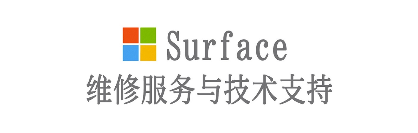 庄河surface产品维修服务中心