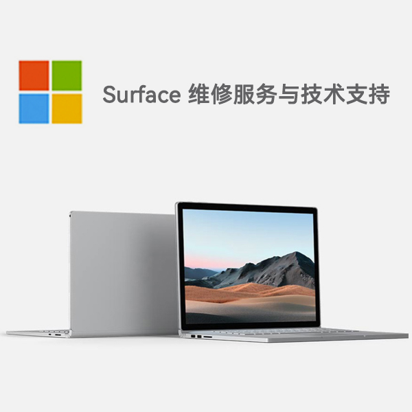 庄河surface产品维修服务电话